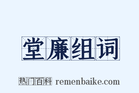 堂廉组词是什么意思的图片